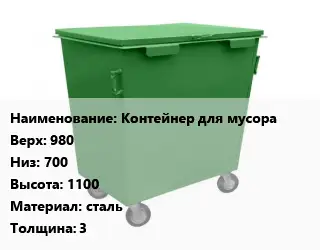 Контейнер для мусора Контейнер для мусора Верх:980 Низ:700 H=1100 Материал:сталь s=3